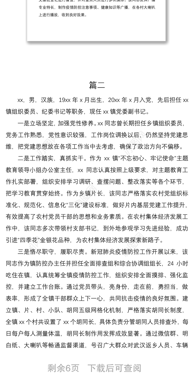 2021乡镇基层党务工作者先进事迹材料范文5篇