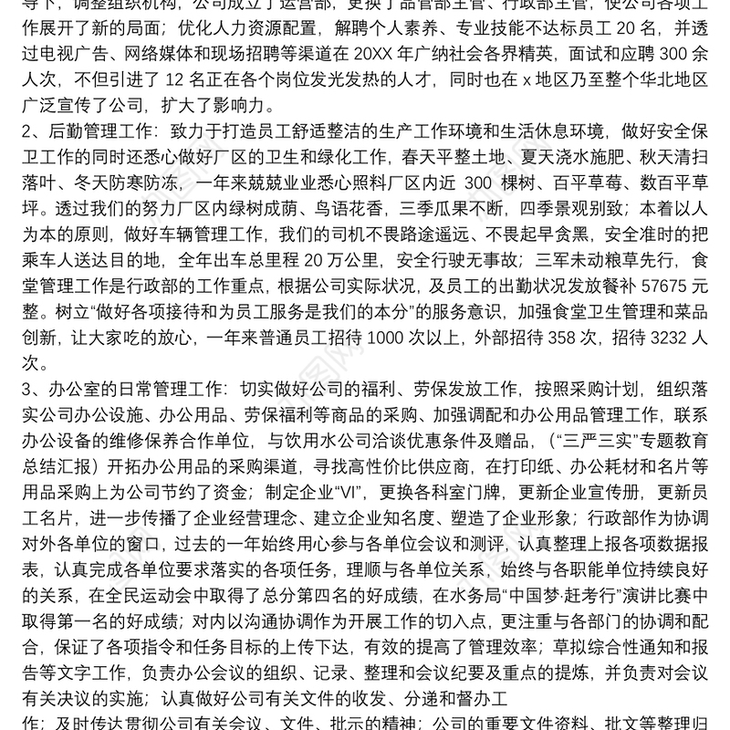 2021行政部年终工作总结精选例文