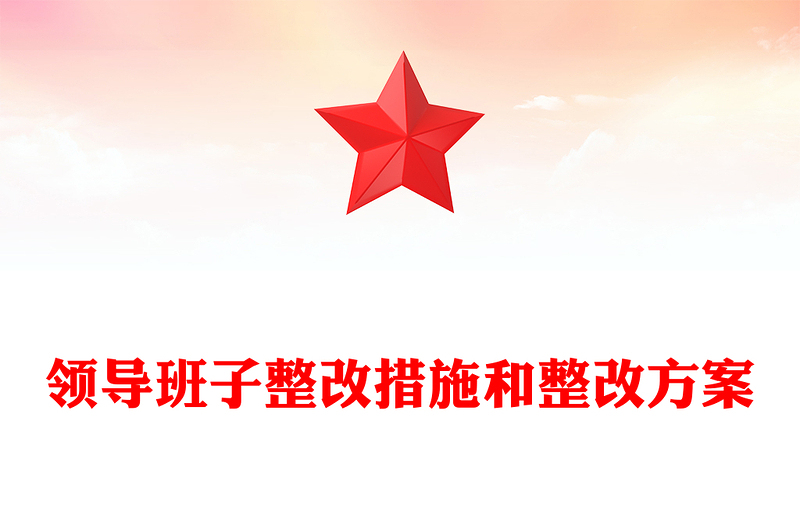 领导班子整改措施和整改方案