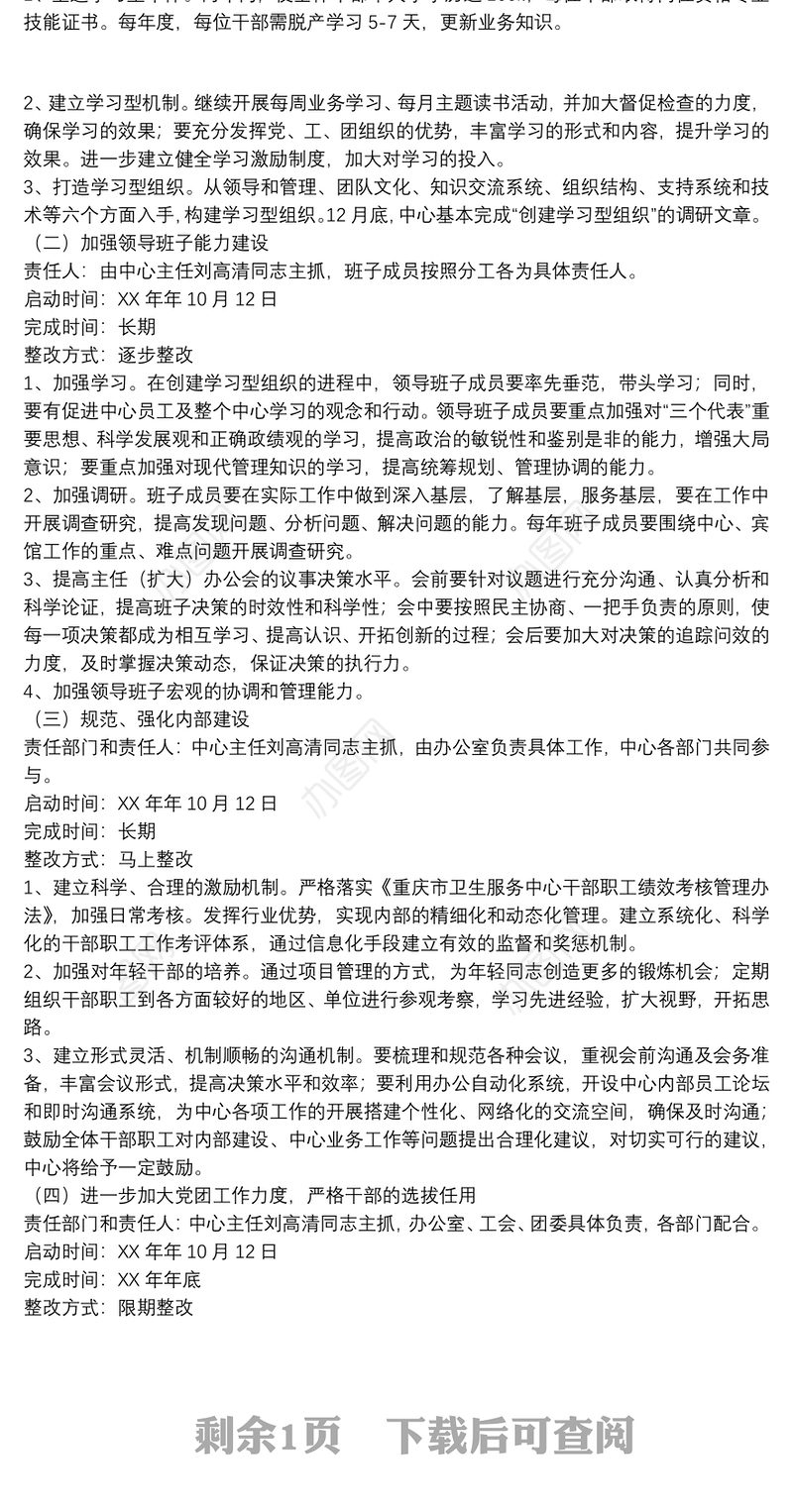 领导班子整改措施和整改方案