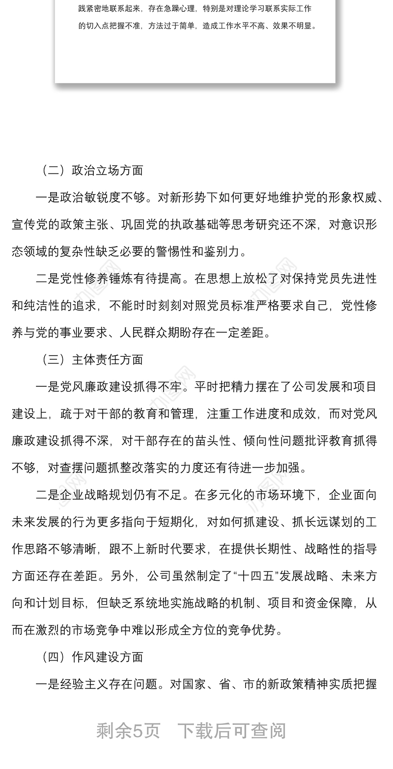 集团公司警示教育专题民主生活会总经理个人对照检查材料范文
