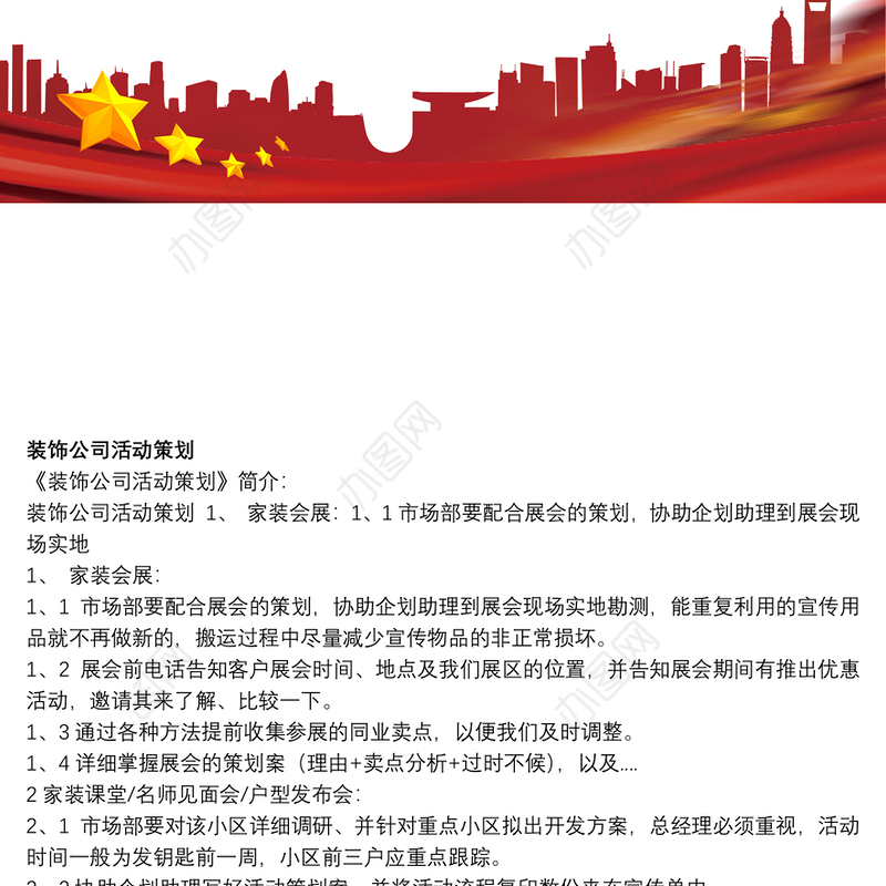 2021装饰公司活动策划案装饰公司活动策划