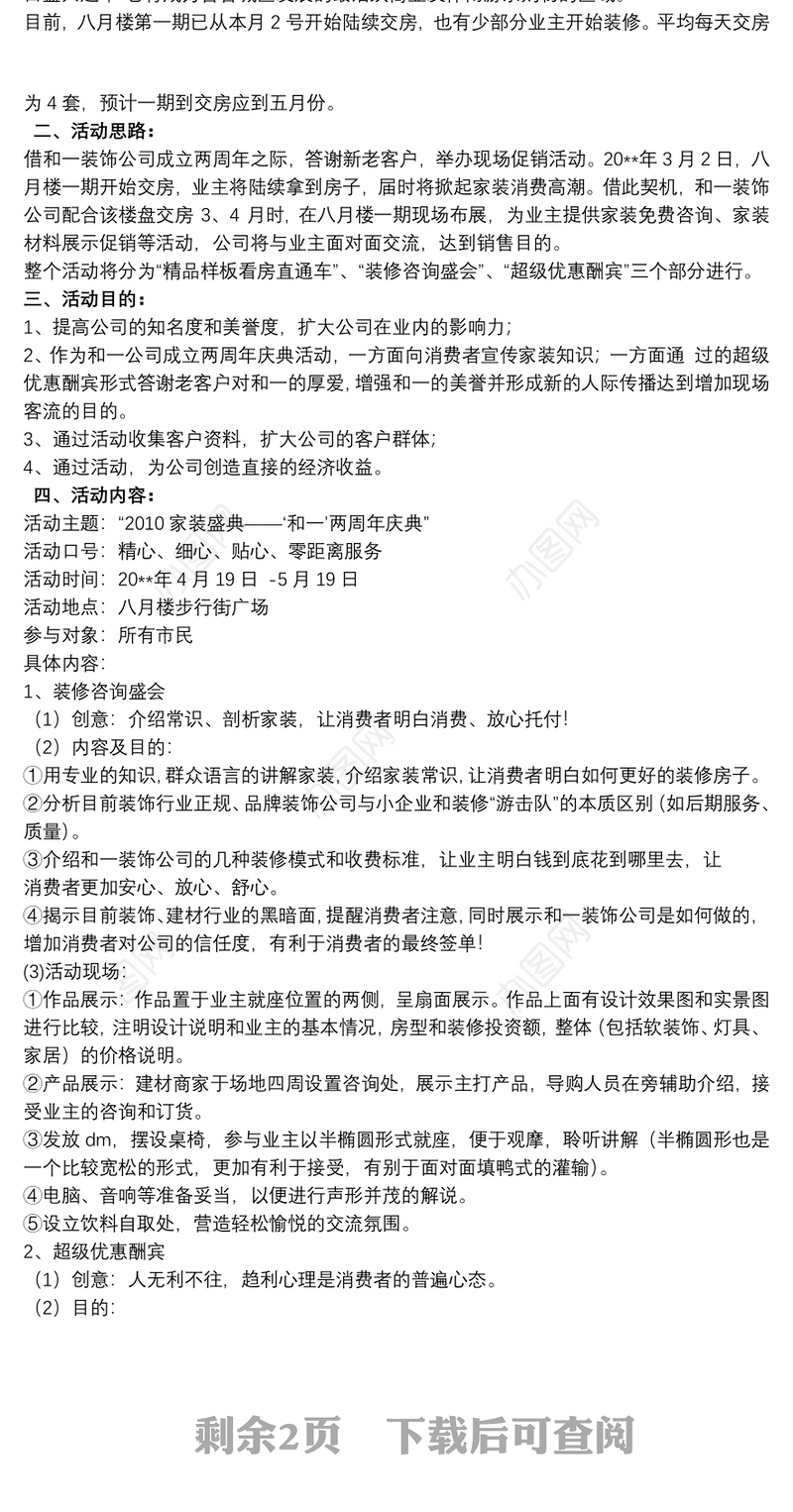 2021装饰公司活动策划案装饰公司活动策划