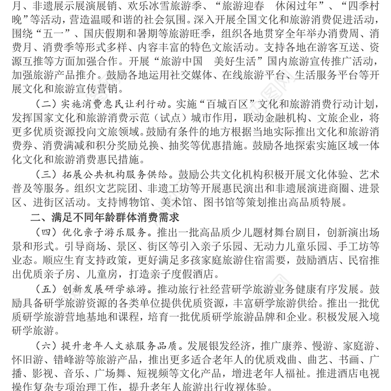 一文读懂《关于进一步培育新增长点繁荣文化和旅游消费的若干措施》PPT模板(讲稿)