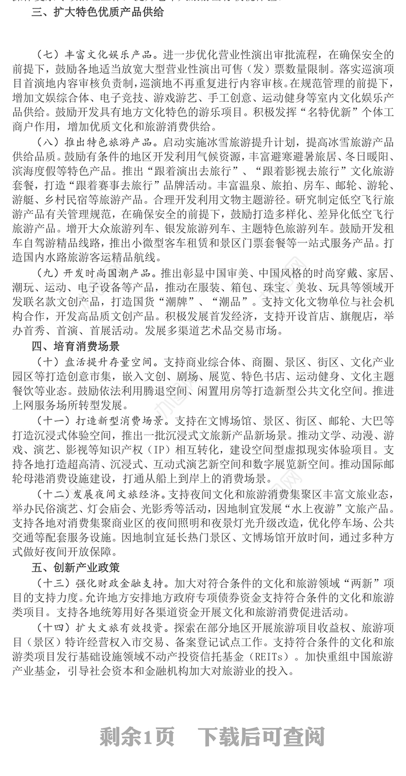 一文读懂《关于进一步培育新增长点繁荣文化和旅游消费的若干措施》PPT模板(讲稿)