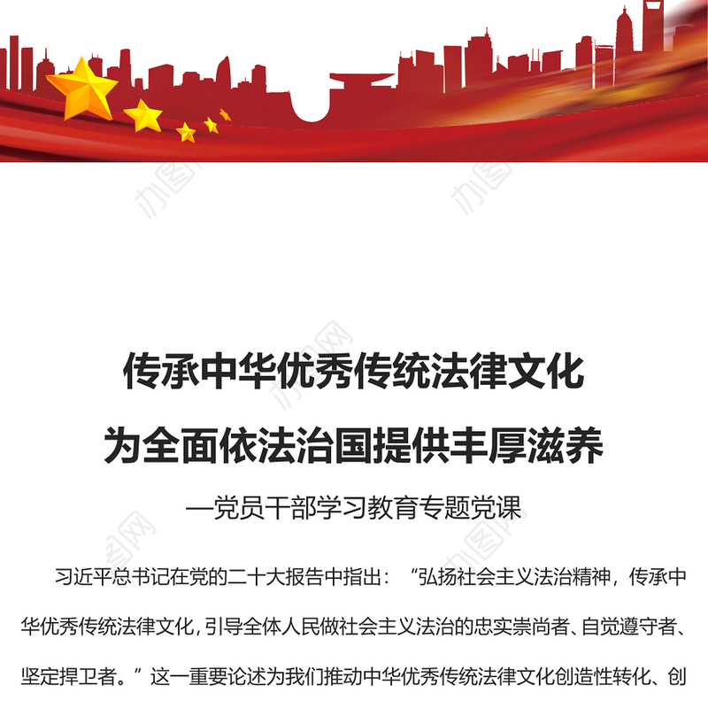 2023传承中华优秀传统法律文化为全面依法治国提供丰厚滋养PPT红色精美风党员干部学习教育专题党课党建课件(讲稿)