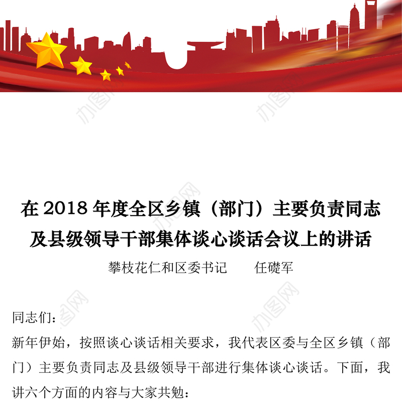 在2018年度全区乡镇(部门)主要负责同志及县级领导干部集体谈心谈话会议上的讲话