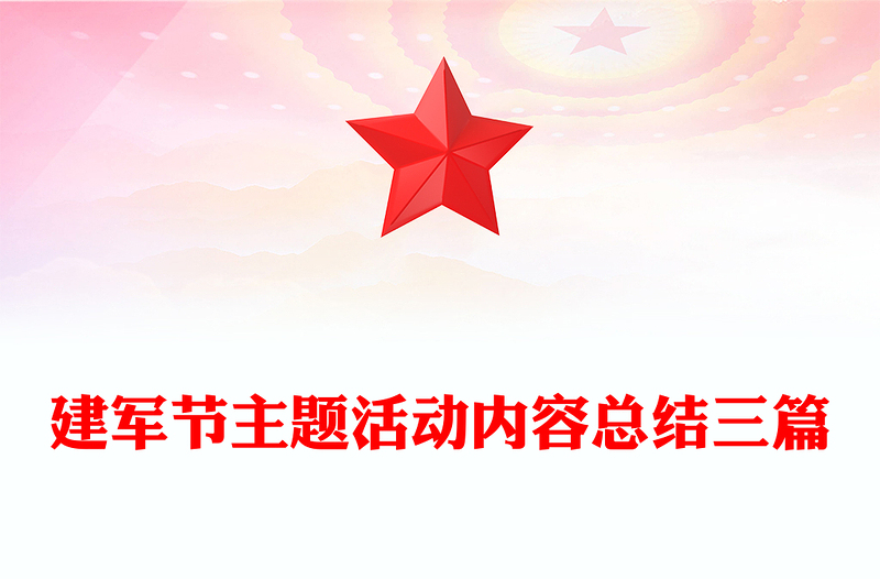 建军节主题活动内容总结三篇
