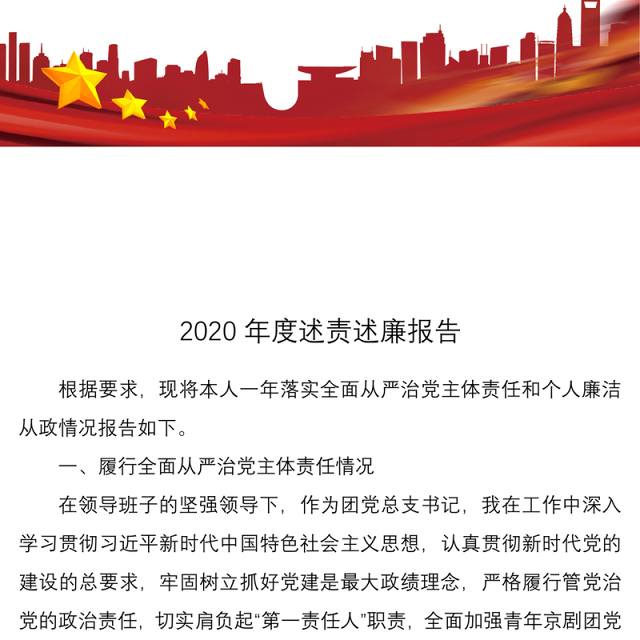 2020年度述责述廉报告