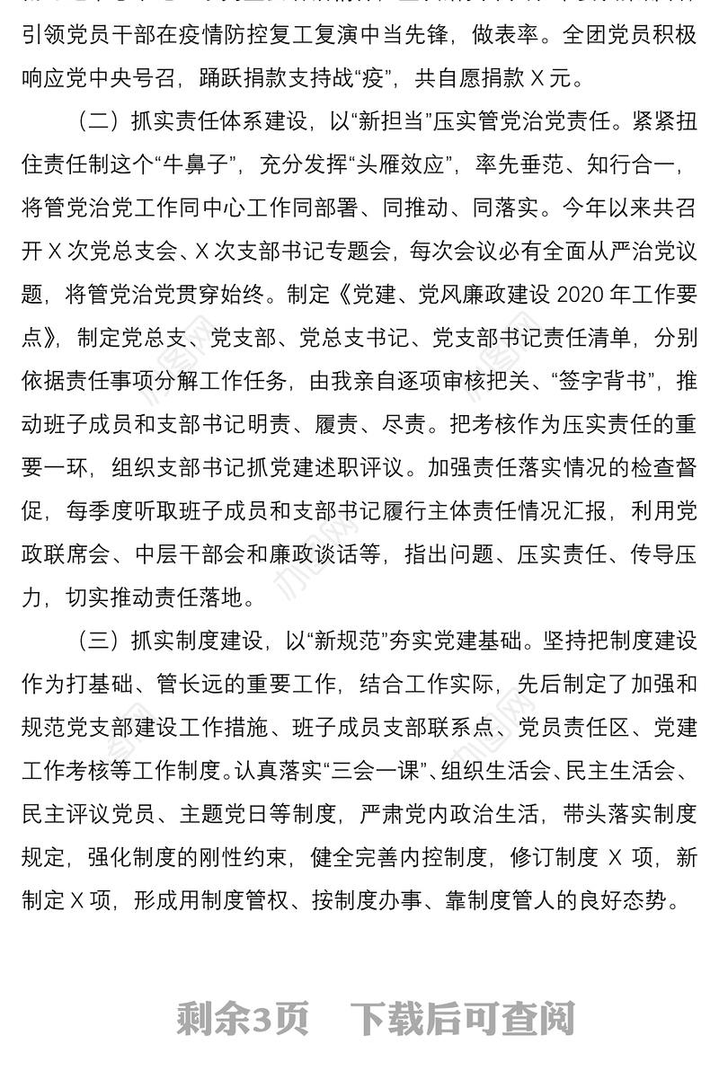 2020年度述责述廉报告