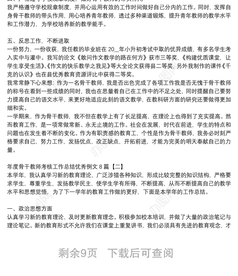 年度骨干教师考核工作总结优秀例文8篇