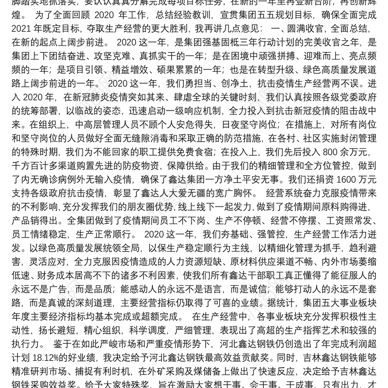 河北鑫达集团董事长｜在2020年总结表彰暨2021年工作部署视频大会上的讲话