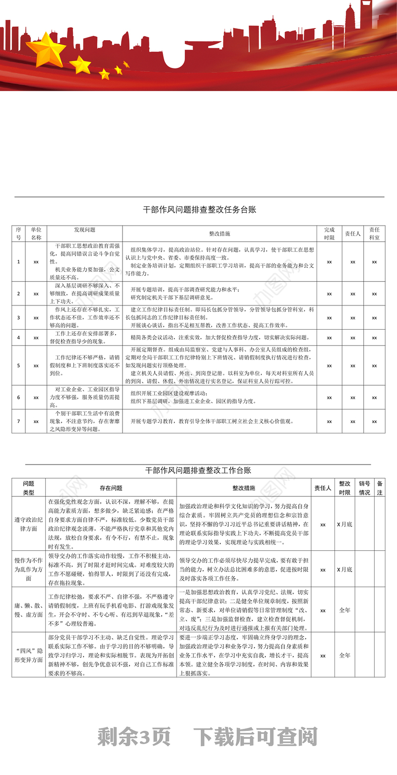 2021【表格式汇编】干部作风问题排查整改问题清单和整改台账