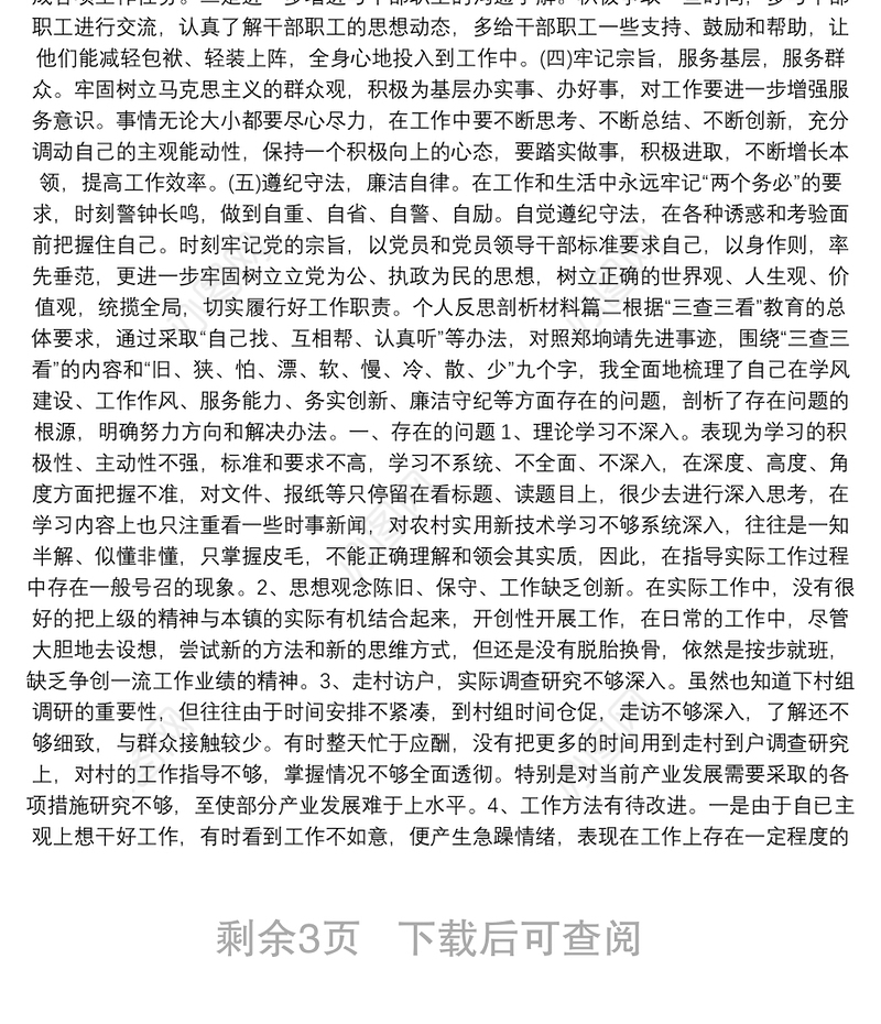 反思剖析材料：个人反思剖析材料