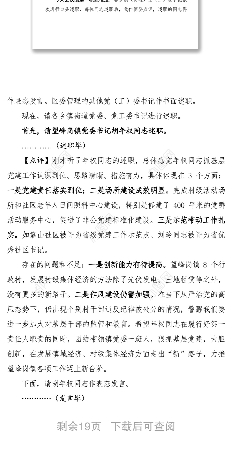 乡镇(街道)党(工)委书记抓基层党建工作述职评议会议主持词及点评讲话