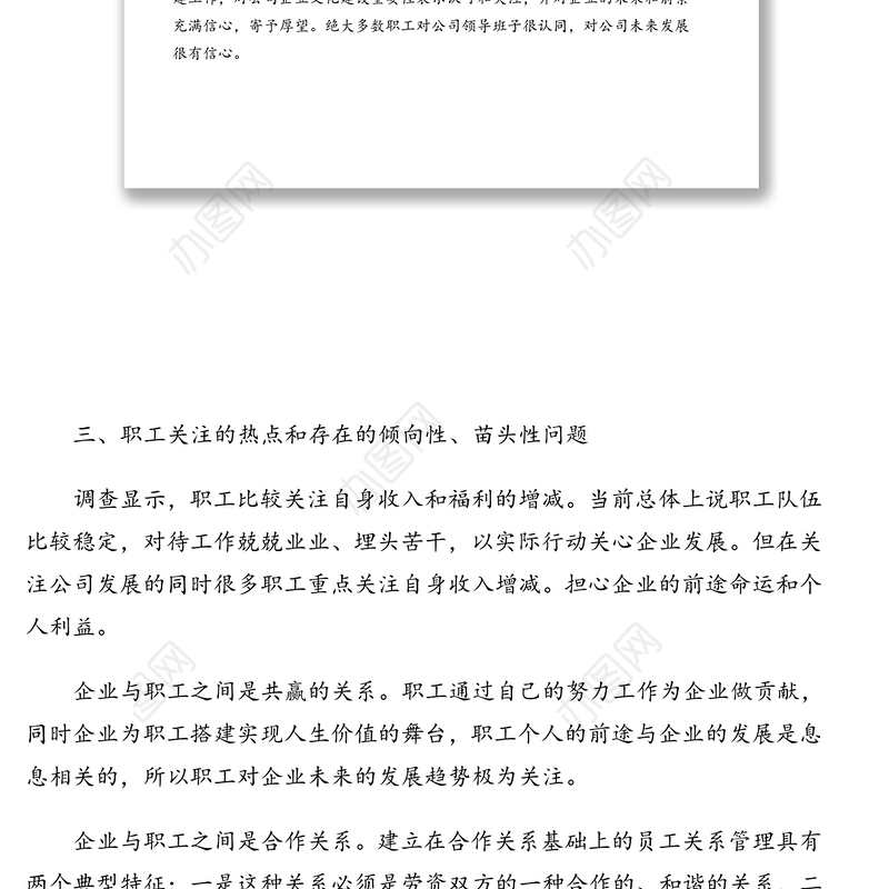 职工思想动态分析报告(集团公司)