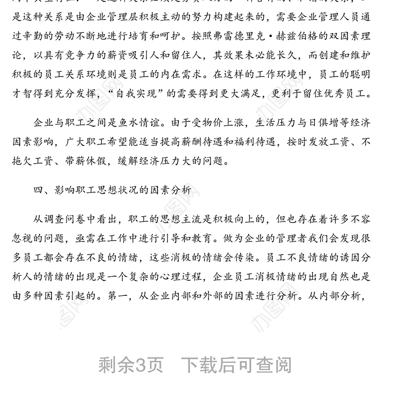 职工思想动态分析报告(集团公司)