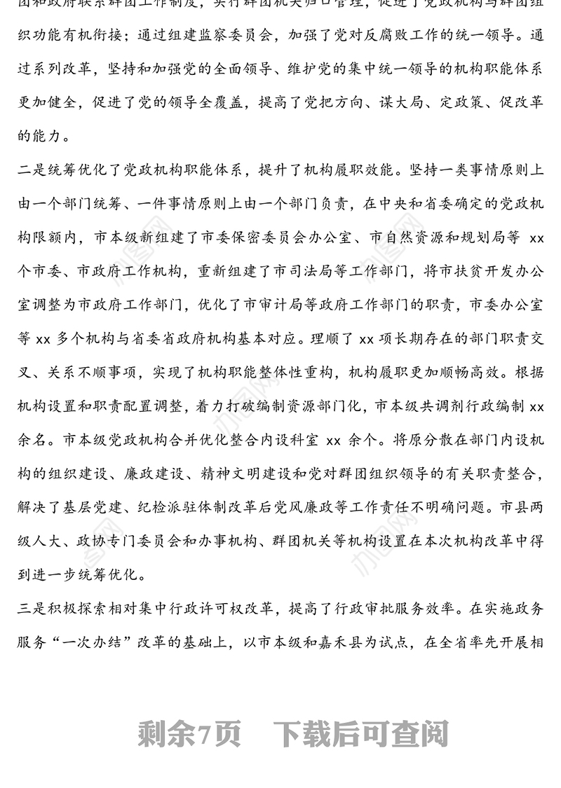 市委书记在全市机构改革总结会议上的讲话