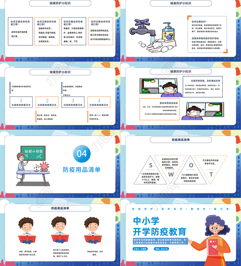2022中小学开学防疫PPT简约卡通风健康防疫从我做起主题班会课件模板