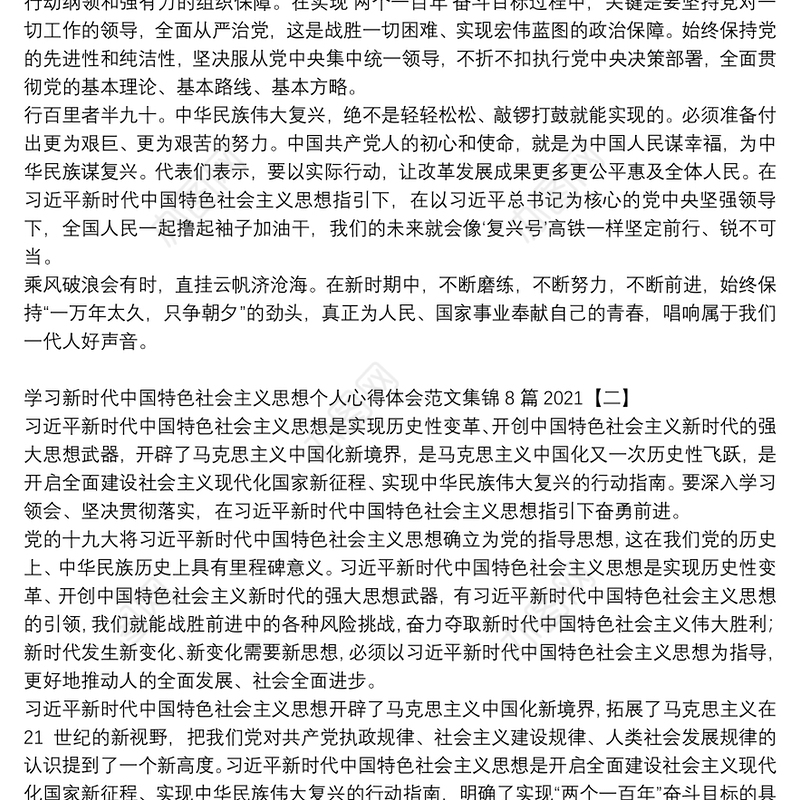 学习新时代中国特色社会主义思想个人心得体会范文集锦8篇2021