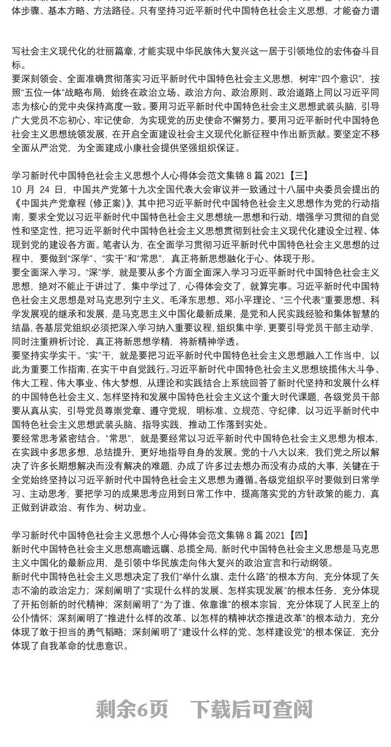 学习新时代中国特色社会主义思想个人心得体会范文集锦8篇2021