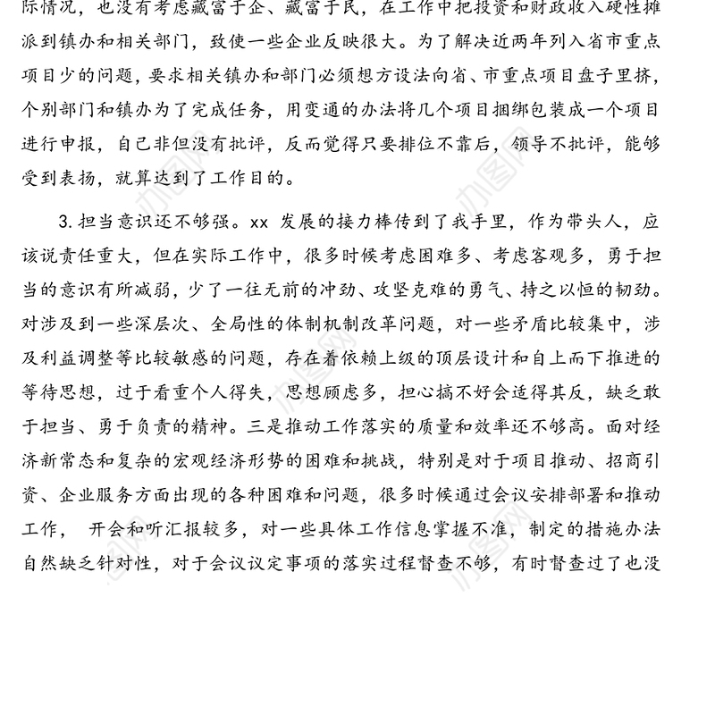 公文材料：民主生活会自我剖析示范句汇编（96条）