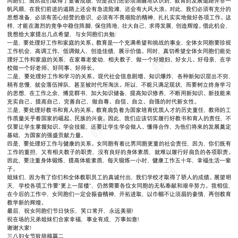 三八妇女节致辞稿范文四篇