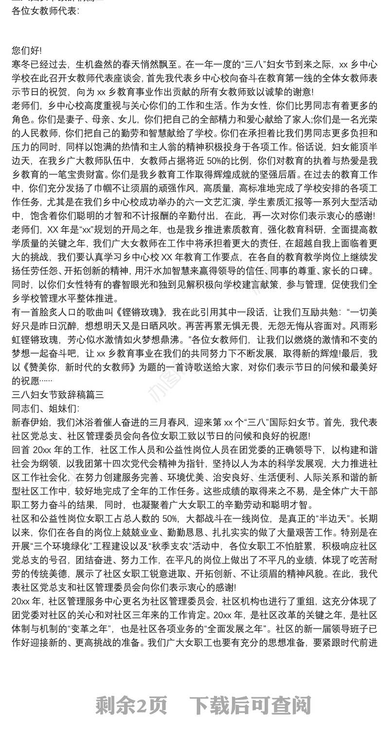 三八妇女节致辞稿范文四篇