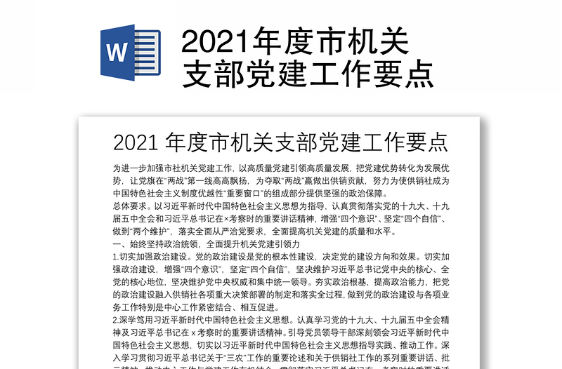 2021年度市机关支部党建工作要点
