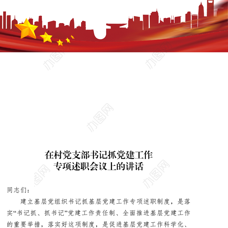 公文格式范文基层书记抓党建述职评议会讲话稿