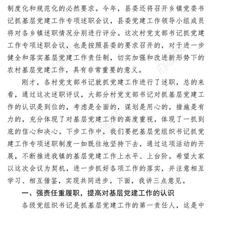 公文格式范文基层书记抓党建述职评议会讲话稿