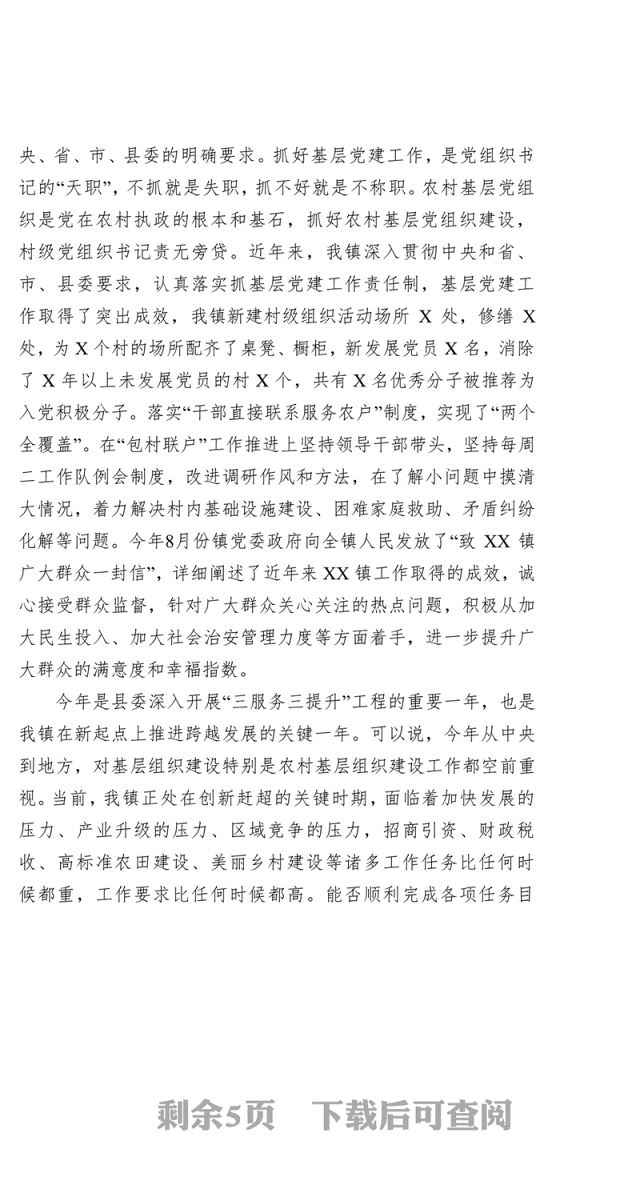 公文格式范文基层书记抓党建述职评议会讲话稿