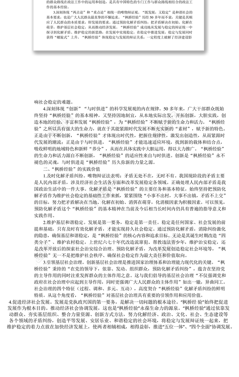 浅析新时代“枫桥经验”的价值