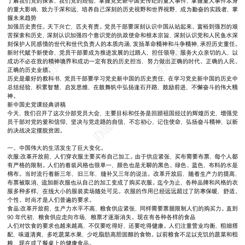 党史新中国史党课讲稿范文_新中国史党课经典讲稿