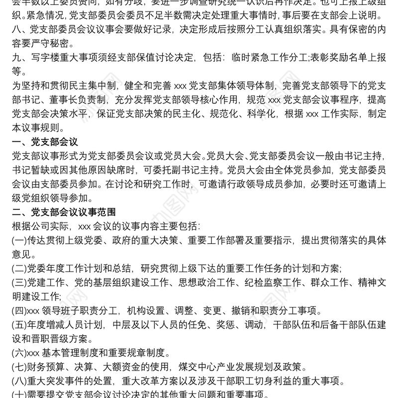 2021党支部委员会议事规则
