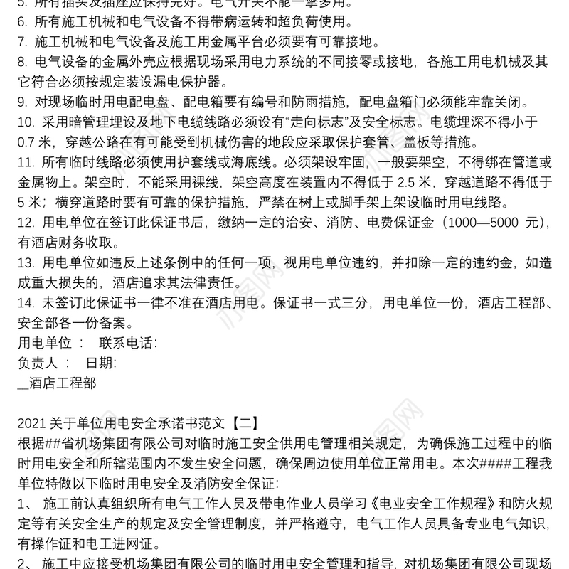 2021关于单位用电安全承诺书范文
