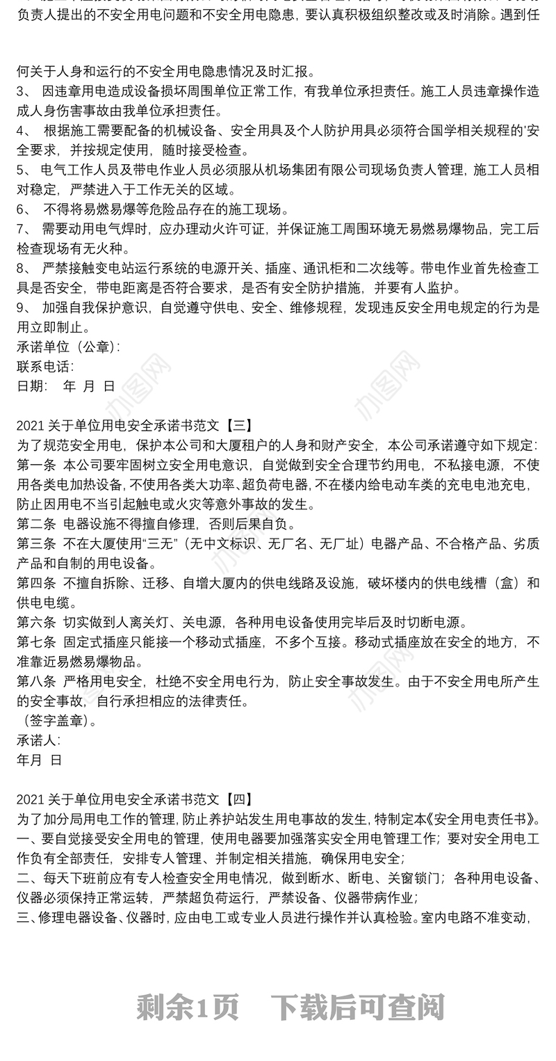 2021关于单位用电安全承诺书范文