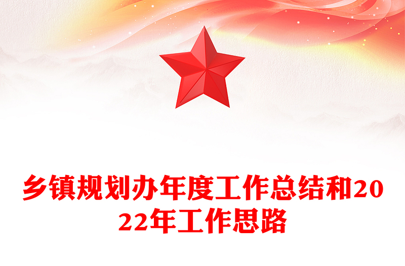 乡镇规划办年度工作总结和2022年工作思路