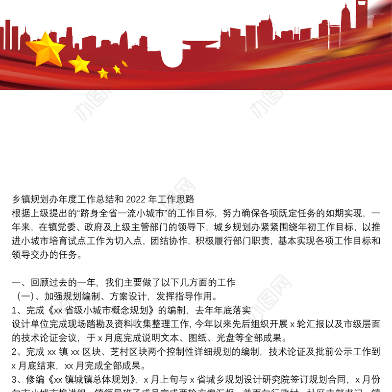 乡镇规划办年度工作总结和2022年工作思路