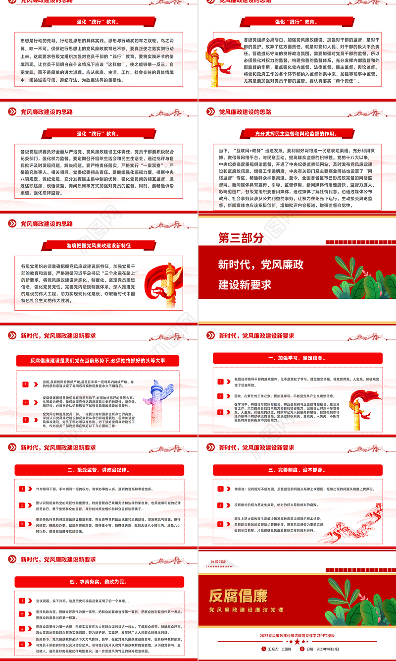 2023党风廉政建设廉洁党课PPT精美大气党政风反腐倡廉党风廉洁教育专题党课课件模板下载模板