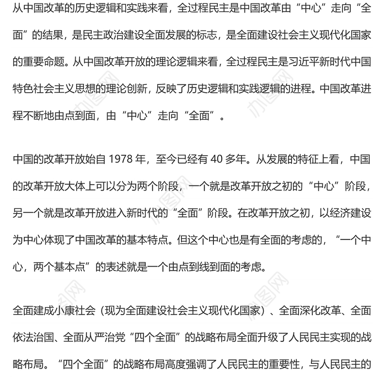 全过程民主是全面建设社会主义现代化国家的重要命题