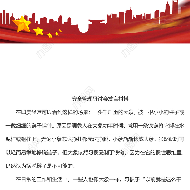 安全管理研讨会发言材料