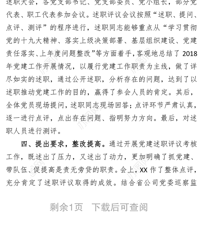 党支部书记抓党建述职评议考核工作总结报告