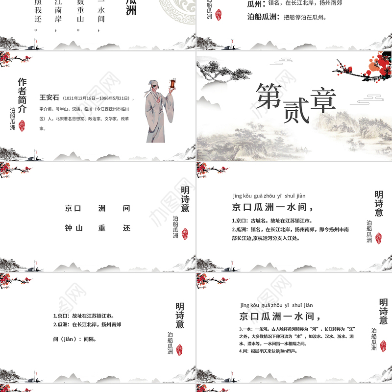 水墨中国风泊船瓜洲语文课件PPT模版