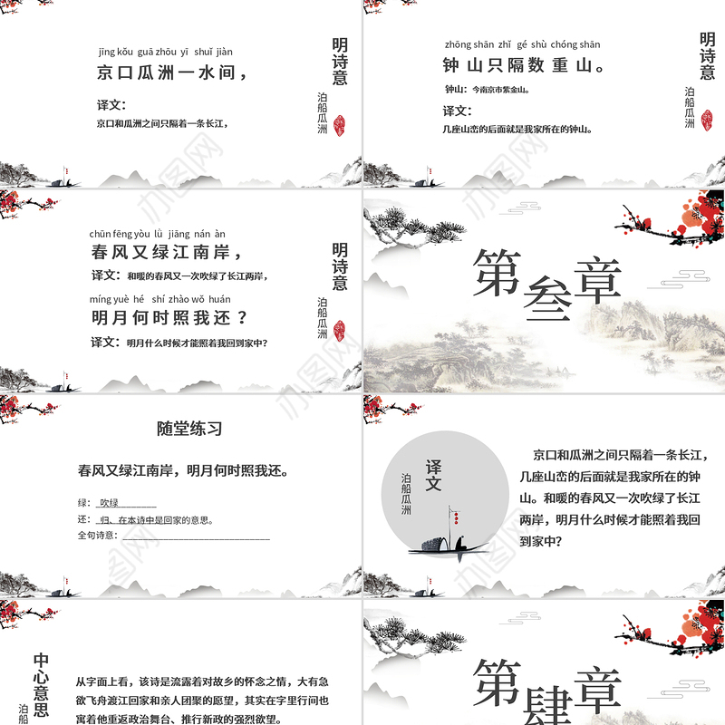 水墨中国风泊船瓜洲语文课件PPT模版