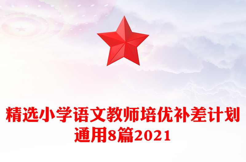 精选小学语文教师培优补差计划通用8篇2021