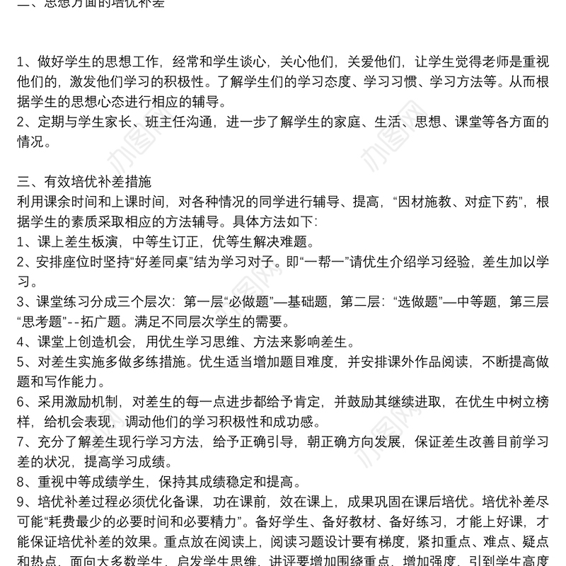 精选小学语文教师培优补差计划通用8篇2021
