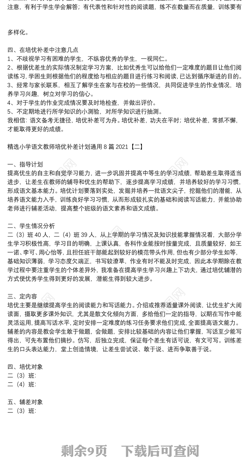 精选小学语文教师培优补差计划通用8篇2021
