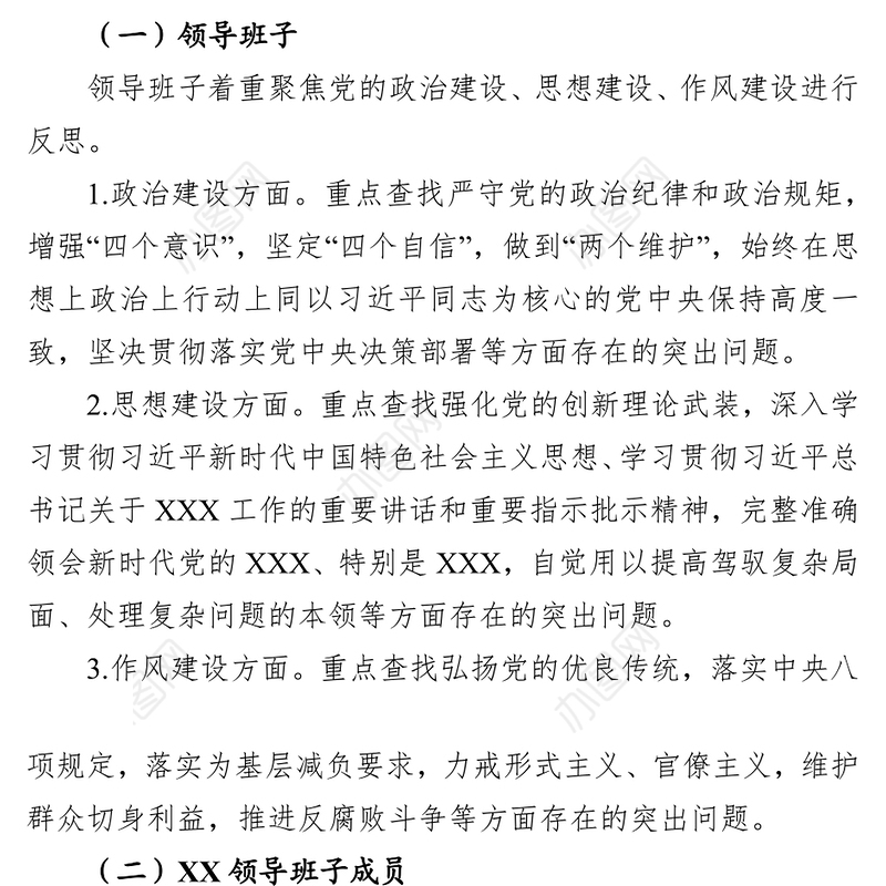 领导班子和成员开展不忘初心牢记使命主题教育检视问题工作方案