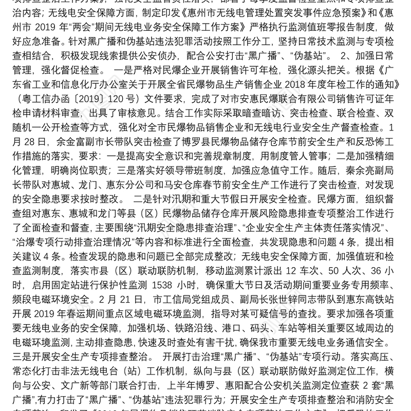 惠州市工信局2019年上半年反恐怖工作总结